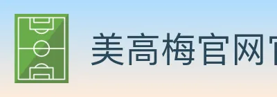 美高梅官网官方平台 logo